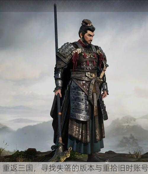 重返三国，寻找失落的版本与重拾旧时账号