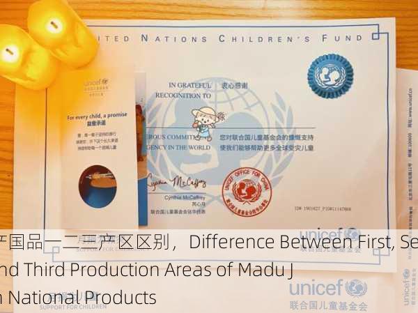 麻豆精产国品一二三产区区别，Difference Between First, Second, and Third Production Areas of Madu Jingchan National Products