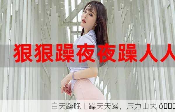 白天躁晚上躁天天躁，压力山大 🌀