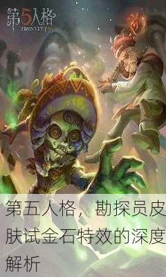 第五人格，勘探员皮肤试金石特效的深度解析