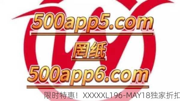 限时特惠！XXXXXL196-MAY18独家折扣