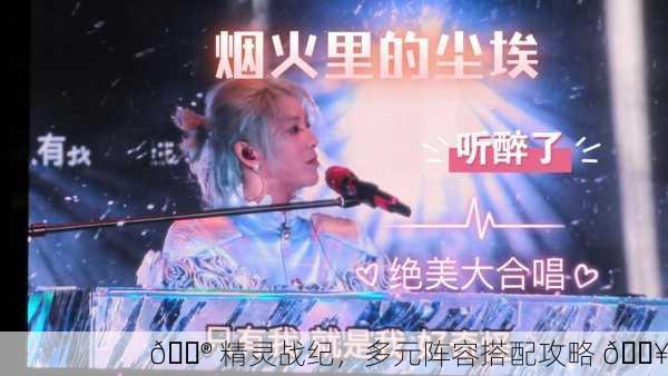 🔮 精灵战纪，多元阵容搭配攻略 🔥