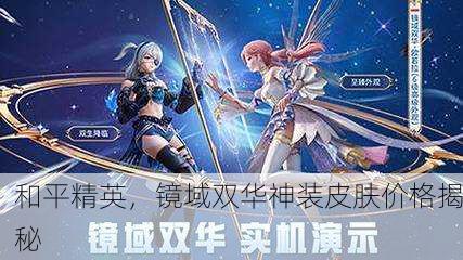 和平精英，镜域双华神装皮肤价格揭秘