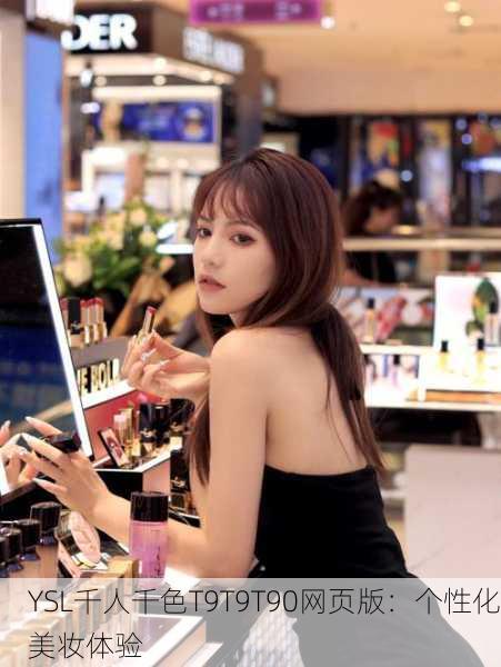 YSL千人千色T9T9T90网页版：个性化美妆体验