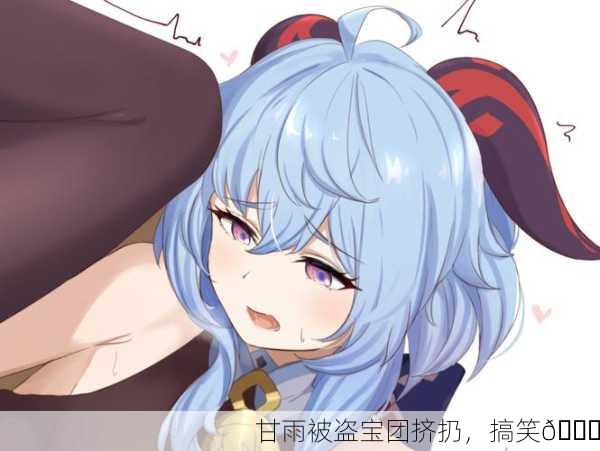 甘雨被盗宝团挤扔，搞笑😆