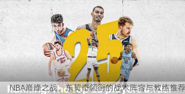 NBA巅峰之战，东契奇领衔的战术阵容与教练推荐