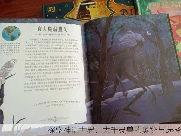 探索神话世界，大千灵兽的奥秘与选择