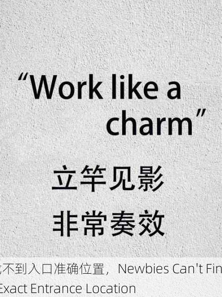 新手找不到入口准确位置，Newbies Can't Find the Exact Entrance Location