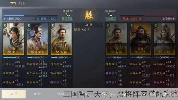 三国智定天下，魔将阵容搭配攻略