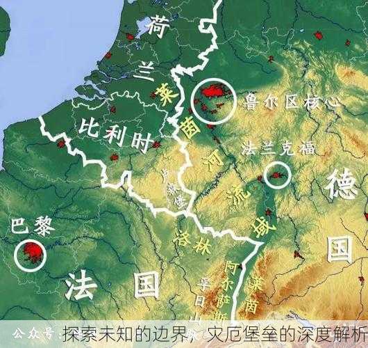 探索未知的边界，灾厄堡垒的深度解析
