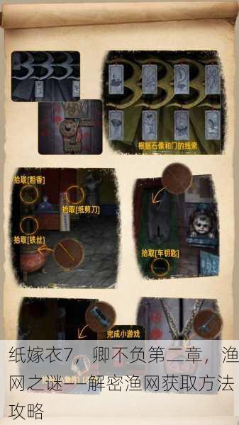纸嫁衣7，卿不负第二章，渔网之谜——解密渔网获取方法攻略