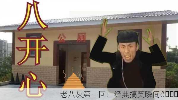 老八灰第一回：经典搞笑瞬间😂