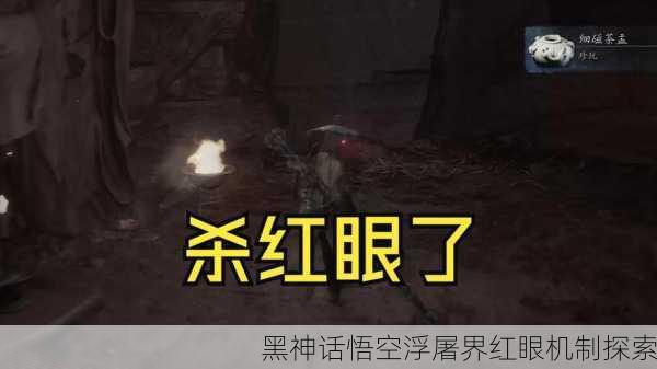 黑神话悟空浮屠界红眼机制探索