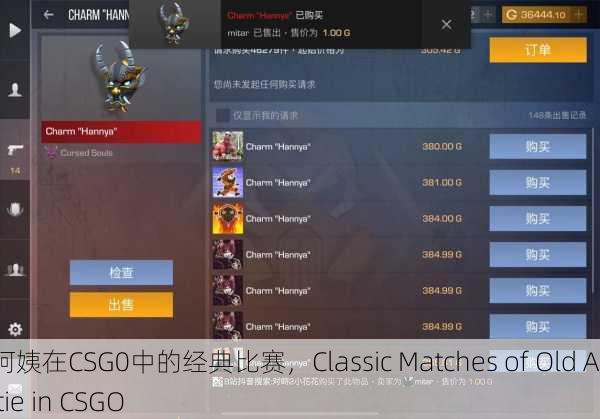 老阿姨在CSG0中的经典比赛，Classic Matches of Old Auntie in CSGO