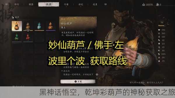 黑神话悟空，乾坤彩葫芦的神秘获取之旅
