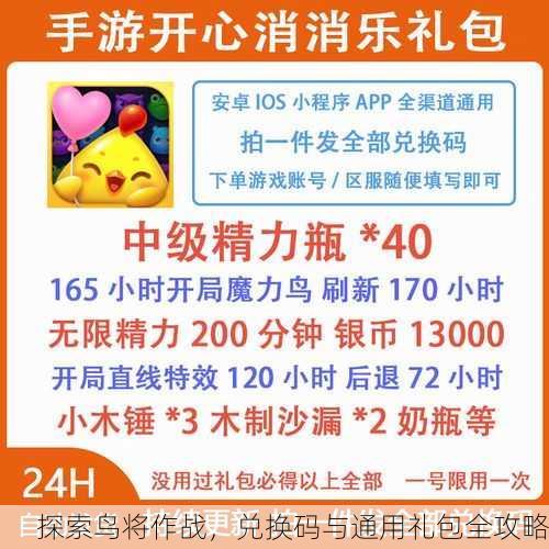 探索鸟将作战，兑换码与通用礼包全攻略