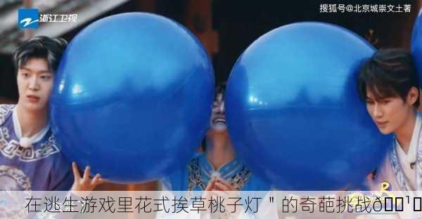 在逃生游戏里花式挨草桃子灯＂的奇葩挑战🕹️