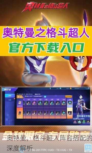 奥特曼，格斗超人阵容搭配的深度解析