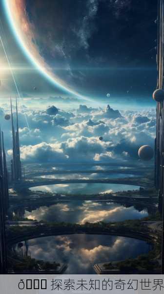 🌍 探索未知的奇幻世界