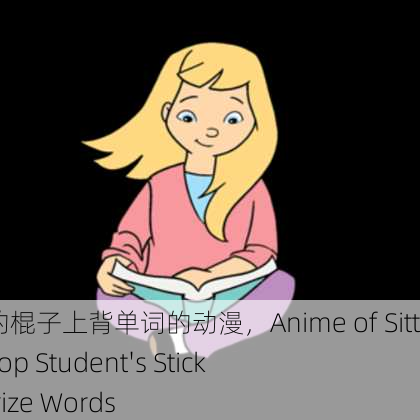 坐在学霸的棍子上背单词的动漫，Anime of Sitting on a Top Student's Stick to Memorize Words