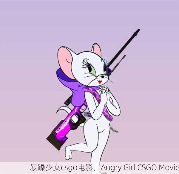 暴躁少女csgo电影，Angry Girl CSGO Movie
