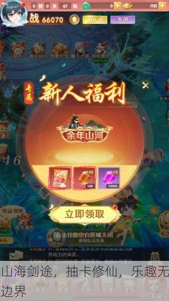 山海剑途，抽卡修仙，乐趣无边界