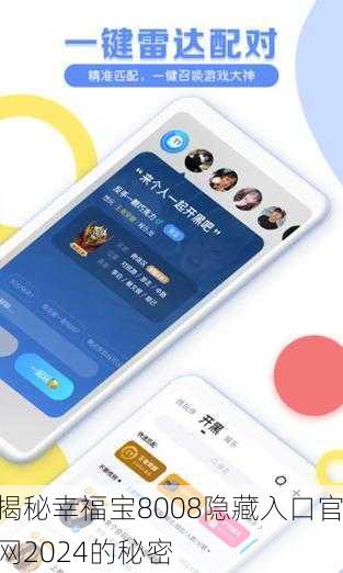 揭秘幸福宝8008隐藏入口官网2024的秘密
