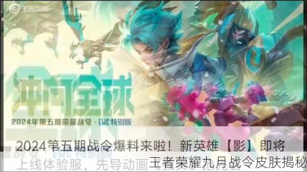 王者荣耀九月战令皮肤揭秘