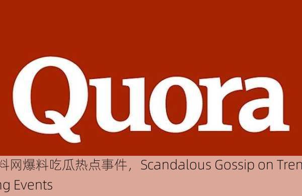 黑料网爆料吃瓜热点事件，Scandalous Gossip on Trending Events