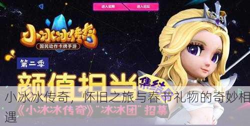 小冰冰传奇，怀旧之旅与春节礼物的奇妙相遇