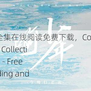 少年啊BGM全集在线阅读免费下载，Complete BGM Collection for Youth - Free Online Reading and Download