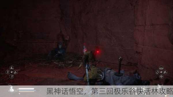 黑神话悟空，第三回极乐谷快活林攻略
