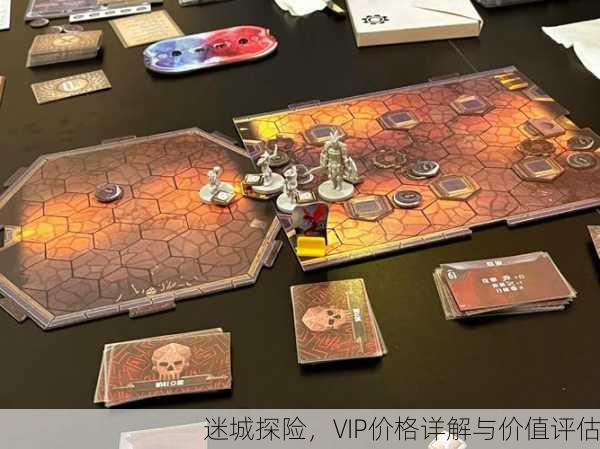 迷城探险，VIP价格详解与价值评估