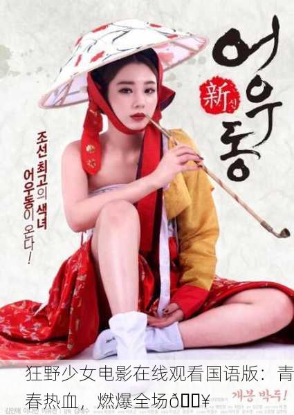 狂野少女电影在线观看国语版：青春热血，燃爆全场🔥