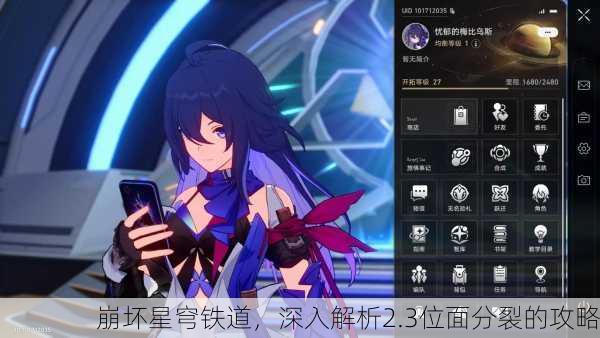 崩坏星穹铁道，深入解析2.3位面分裂的攻略