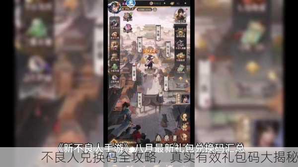 不良人兑换码全攻略，真实有效礼包码大揭秘