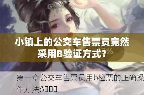 第一章公交车售票员用b检票的正确操作方法🚍