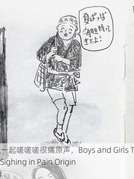 男生女生一起嗟嗟嗟很痛原声，Boys and Girls Together Sighing in Pain Original Sound