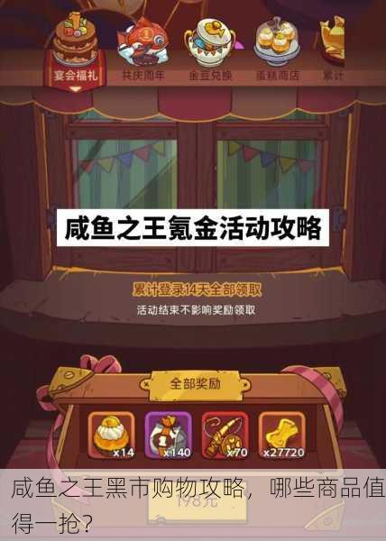 咸鱼之王黑市购物攻略，哪些商品值得一抢？