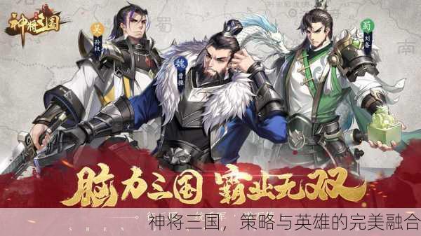 神将三国，策略与英雄的完美融合