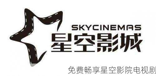 免费畅享星空影院电视剧