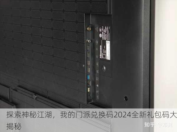 探索神秘江湖，我的门派兑换码2024全新礼包码大揭秘