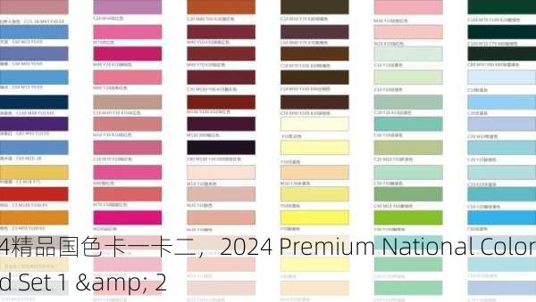 2024精品国色卡一卡二，2024 Premium National Color Card Set 1 & 2