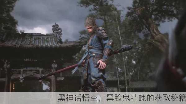 黑神话悟空，黑脸鬼精魄的获取秘籍