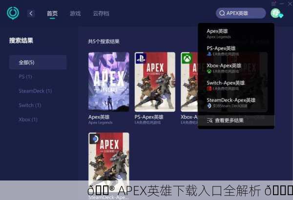 🎮 APEX英雄下载入口全解析 🎉