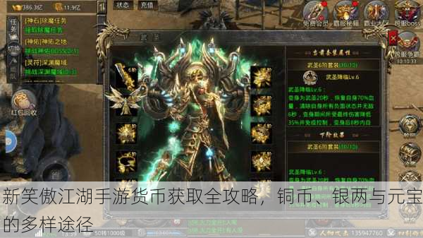 新笑傲江湖手游货币获取全攻略，铜币、银两与元宝的多样途径