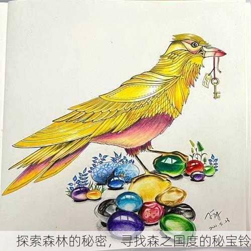 探索森林的秘密，寻找森之国度的秘宝铃