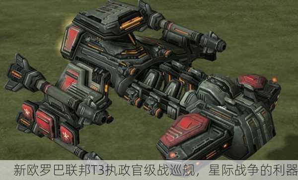 新欧罗巴联邦T3执政官级战巡舰，星际战争的利器