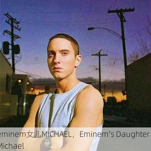 eminem女儿MICHAEL，Eminem's Daughter Michael