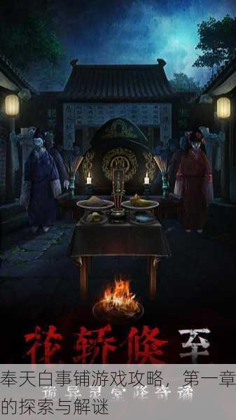 奉天白事铺游戏攻略，第一章的探索与解谜